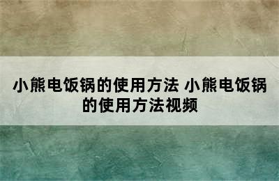 小熊电饭锅的使用方法 小熊电饭锅的使用方法视频